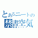 とあるニートの禁書空気（禁書ニート）