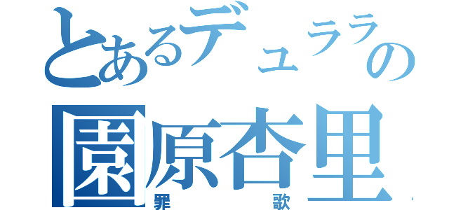 とあるデュラララ‼の園原杏里（罪歌）