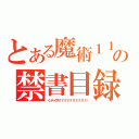 とある魔術１１１１１１１１１１１１の禁書目録４１１１１１１１１１（インデックス１１１１１１１１１１１１１１１１１）