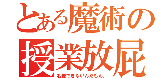 とある魔術の授業放屁（我慢できないんだもん。）