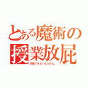 とある魔術の授業放屁（我慢できないんだもん。）