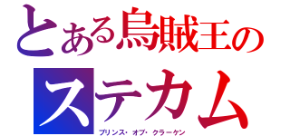 とある烏賊王のステカム（プリンス・オブ・クラーケン）