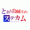 とある烏賊王のステカム（プリンス・オブ・クラーケン）