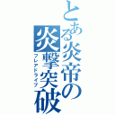 とある炎帝の炎撃突破（フレアドライブ）