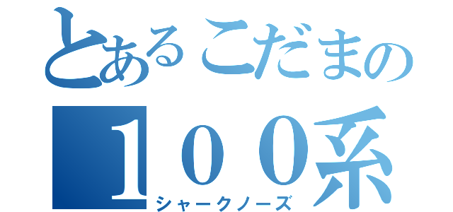 とあるこだまの１００系（シャークノーズ）