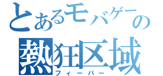 とあるモバゲーの熱狂区域（フィーバー）