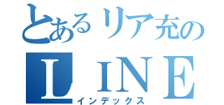 とあるリア充のＬＩＮＥ（インデックス）