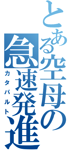 とある空母の急速発進（カタパルト）