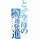 とある空母の急速発進（カタパルト）