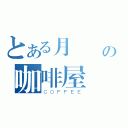 とある月詠嵐の咖啡屋（ＣＯＦＦＥＥ）