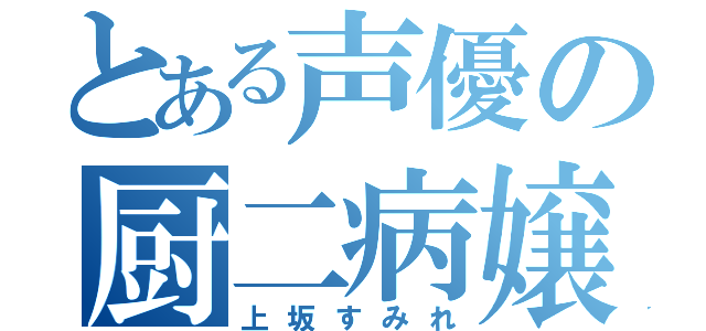 とある声優の厨二病嬢（上坂すみれ）