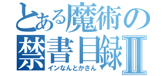 とある魔術の禁書目録Ⅱ（インなんとかさん）