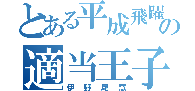 とある平成飛躍の適当王子（伊野尾慧）