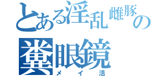 とある淫乱雌豚の糞眼鏡（メイ活）