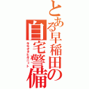 とある早稲田の自宅警備（キモオタヒキニィト）