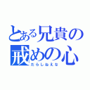 とある兄貴の戒めの心（だらしねえな）