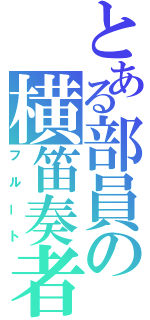 とある部員の横笛奏者（フルート）