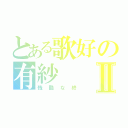 とある歌好の有紗Ⅱ（残酷な終）