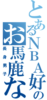 とあるＮＢＡ好きのお馬鹿な子（長身男子）