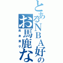 とあるＮＢＡ好きのお馬鹿な子（長身男子）