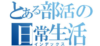 とある部活の日常生活（インデックス）