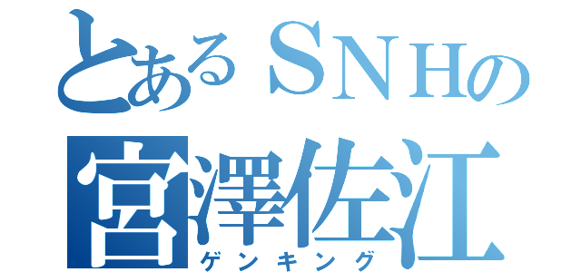 とあるＳＮＨの宮澤佐江（ゲンキング）