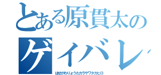 とある原貫太のゲイバレ（はせがわりょうたカラサワタカヒロ）