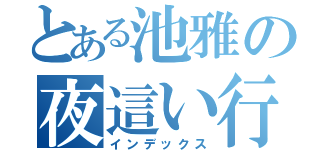 とある池雅の夜這い行為（インデックス）