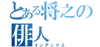 とある将之の俳人（インデックス）