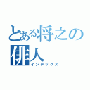 とある将之の俳人（インデックス）