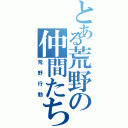 とある荒野の仲間たち（荒野行動）