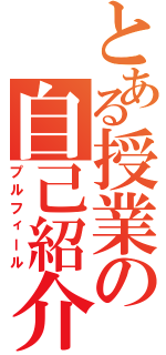 とある授業の自己紹介（プルフィール）