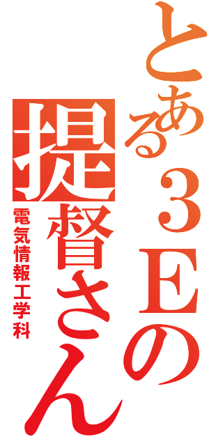 とある３Ｅの提督さん（電気情報工学科）