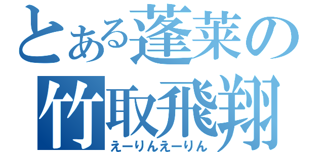 とある蓬莱の竹取飛翔（えーりんえーりん）