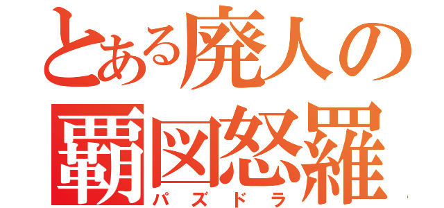 とある廃人の覇図怒羅（パズドラ）