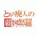 とある廃人の覇図怒羅（パズドラ）