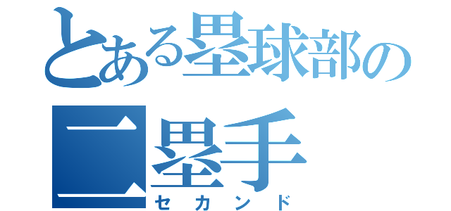 とある塁球部の二塁手（セカンド）