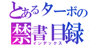 とあるターボの禁書目録（インデックス）