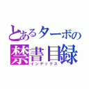 とあるターボの禁書目録（インデックス）