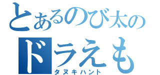 とあるのび太のドラえもん探し（タヌキハント）