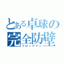 とある卓球の完全防壁（ブロックマン）