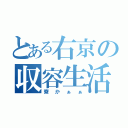 とある右京の収容生活（寮かぁぁ）