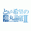 とある希望の弾丸論破Ⅱ（さよなら絶望学園）