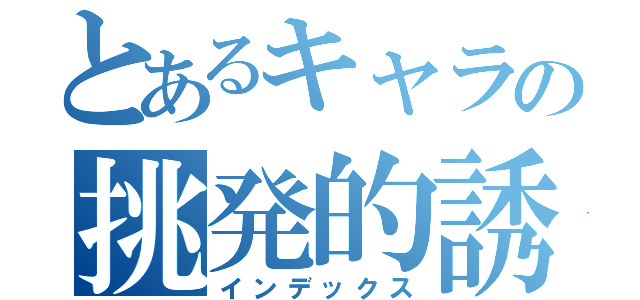 とあるキャラの挑発的誘惑（インデックス）