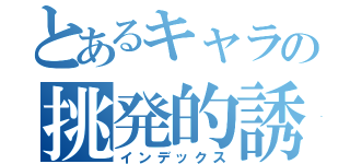 とあるキャラの挑発的誘惑（インデックス）