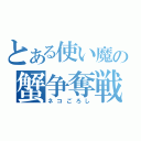 とある使い魔の蟹争奪戦（ネコごろし）