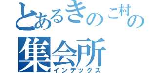 とあるきのこ村の集会所（インデックス）