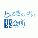 とあるきのこ村の集会所（インデックス）