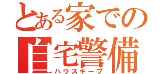 とある家での自宅警備（ハウスキープ）