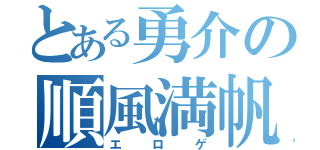 とある勇介の順風満帆（エロゲ）